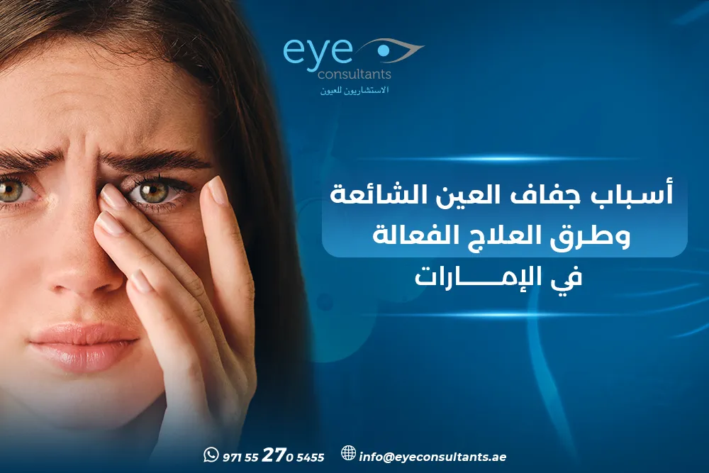 أسباب جفاف العين أشهر العوامل وطرق العلاج | الاستشاريون للعيون الإمارات