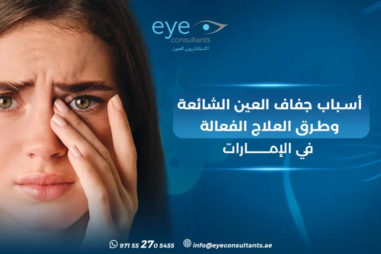 أسباب جفاف العين
