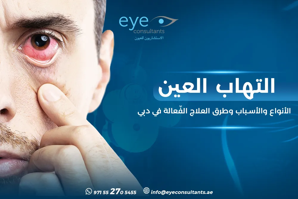 التهاب العين