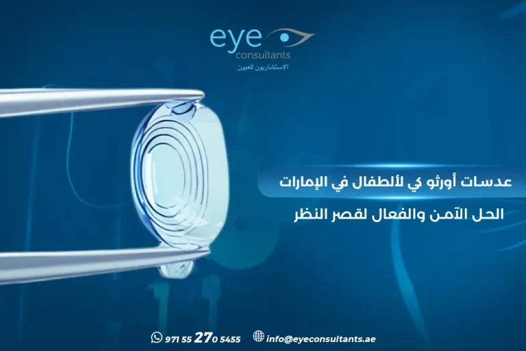 عدسات أورثو كي للأطفال الإمارات