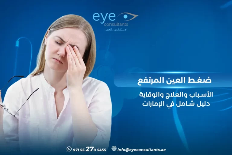 ضغط العين المرتفع