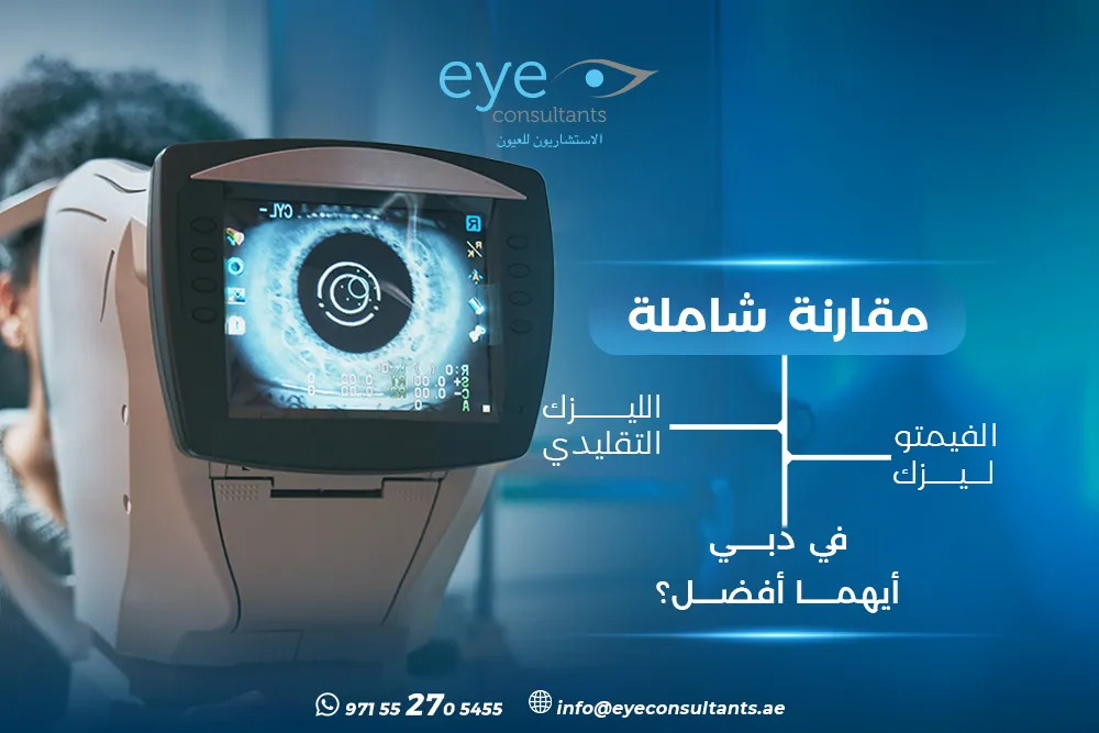 فيمتو ليزك مقابل لايسك دبي