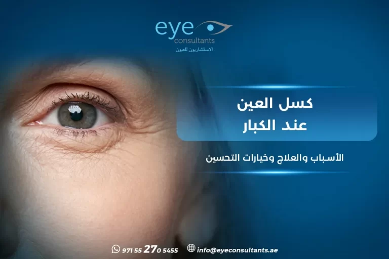 كسل العين عند الكبار