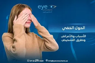 الحول الخفي