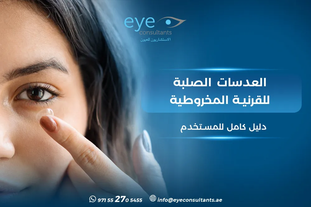 العدسات الصلبة للقرنية المخروطية