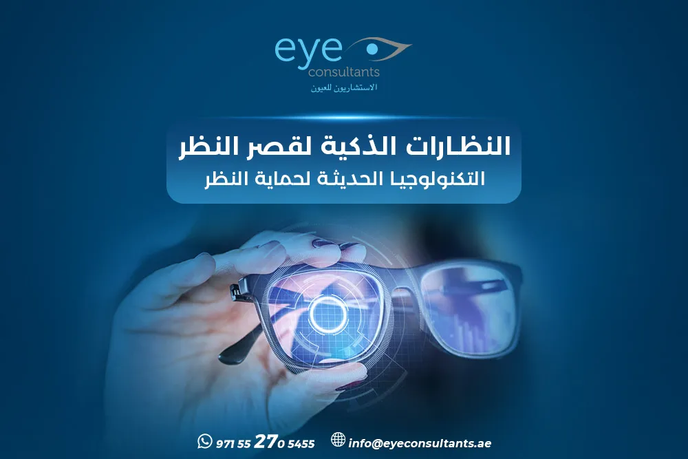 النظارات الذكية لقصر النظر