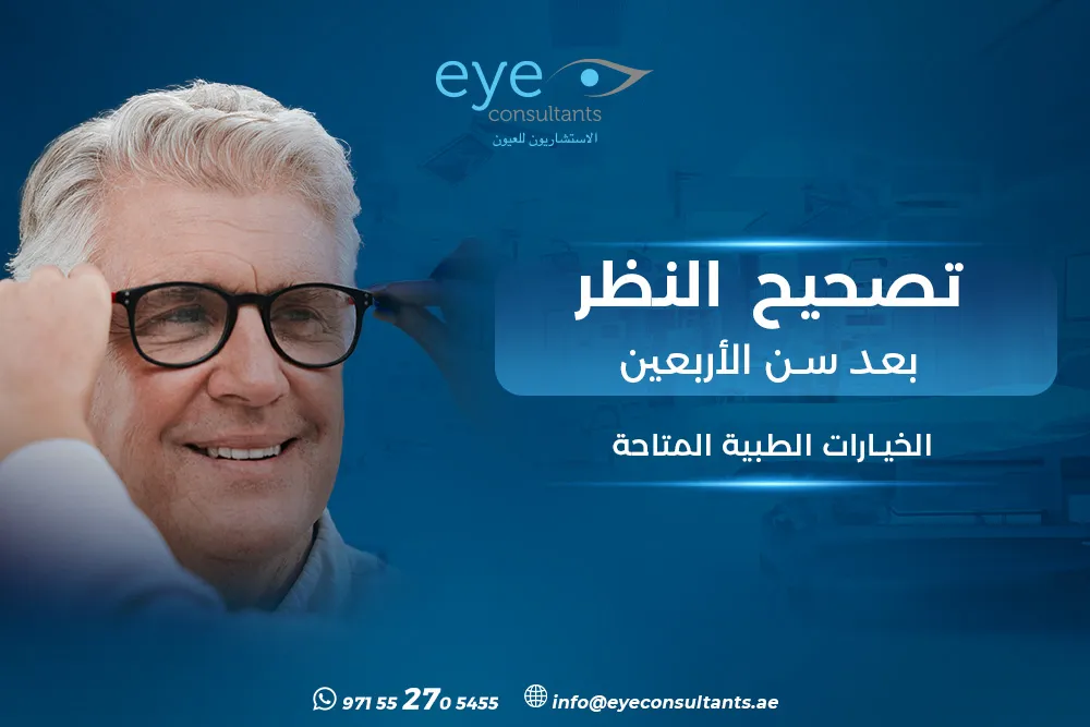تصحيح النظر بعد سن الأربعين