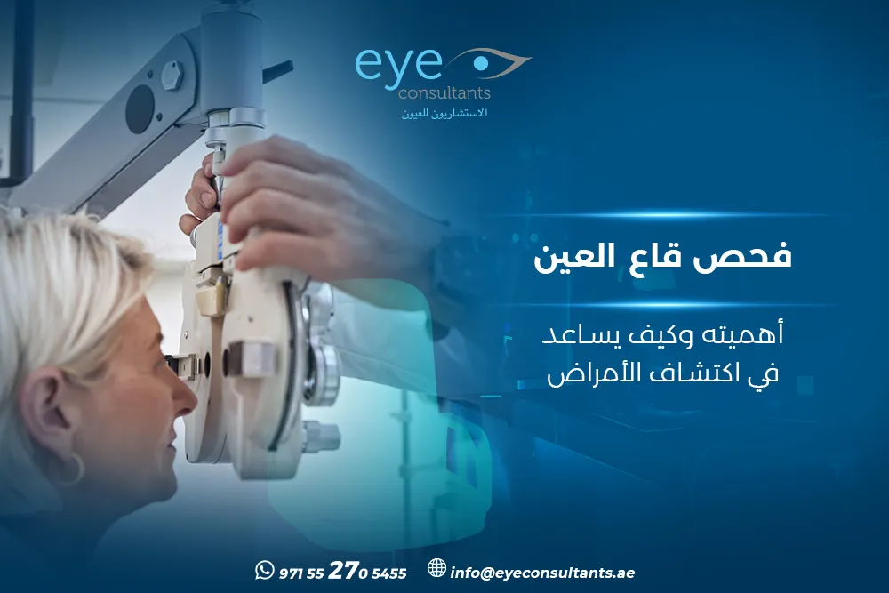 فحص قاع العين