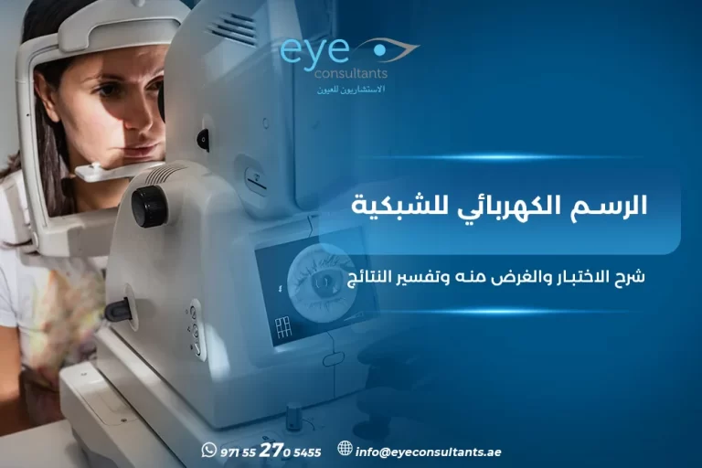 الرسم الكهربائي للشبكية: شرح الاختبار والغرض منه وتفسير النتائج