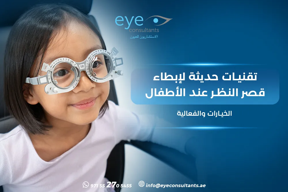 تقنيات إبطاء قصر النظر