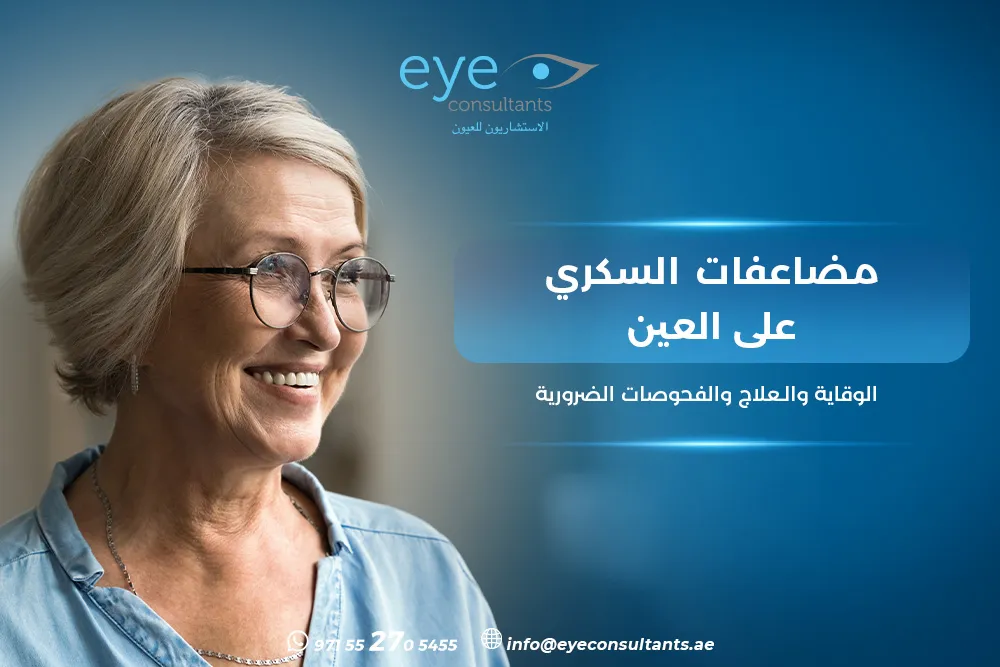 مضاعفات السكري على العين