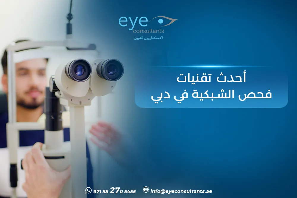 أحدث تقنيات فحص الشبكية