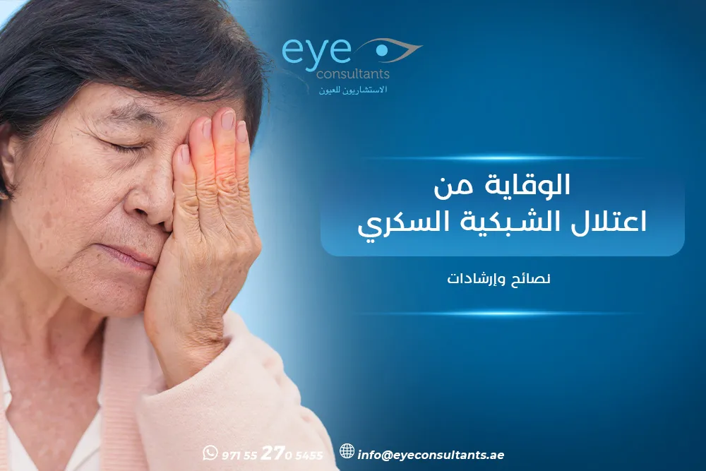 الوقاية من اعتلال الشبكية السكري