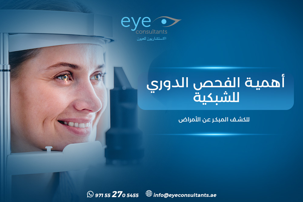 أهمية الفحص الدوري للشبكية