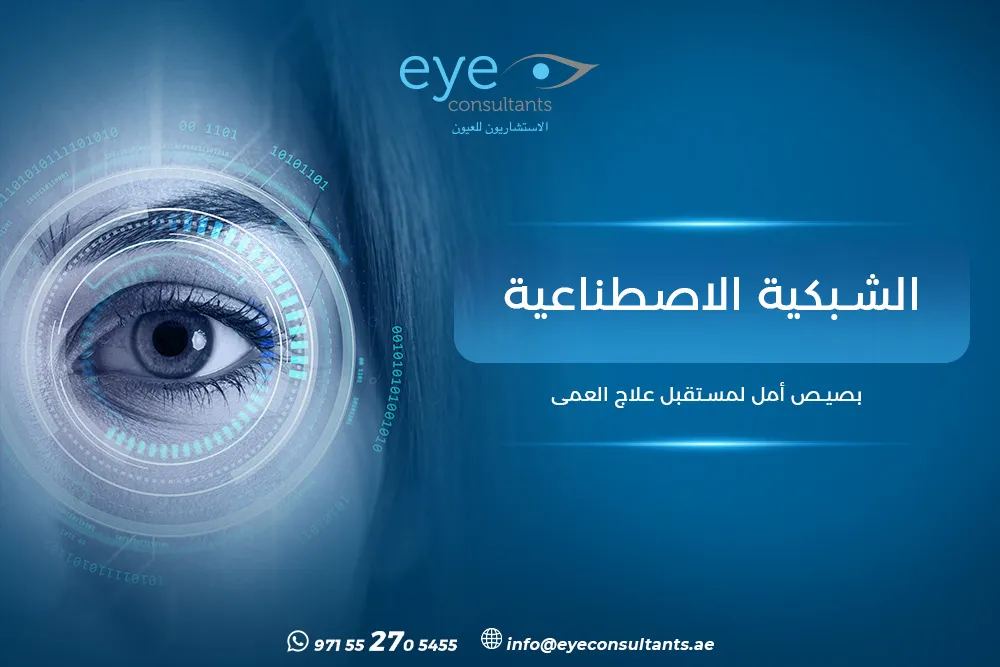 الشبكية الاصطناعية