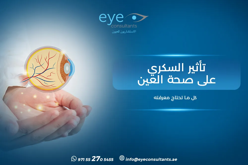 تأثير السكري على صحة العين