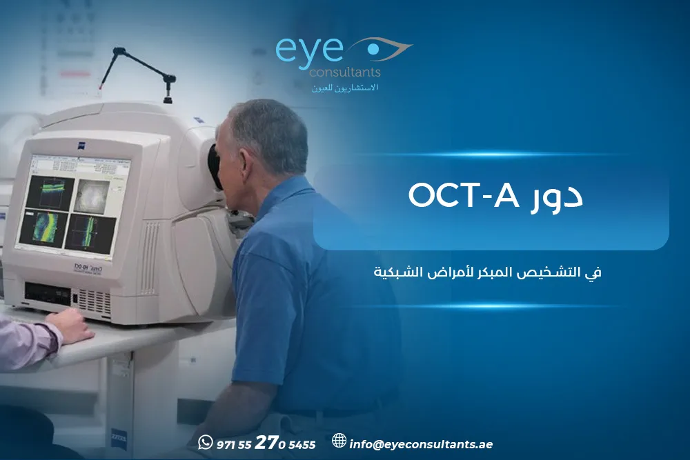 دور OCT-A في تشخيص أمراض الشبكية