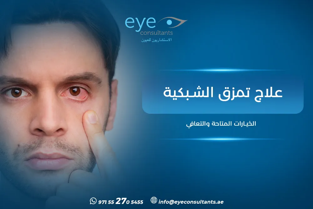 علاج تمزق الشبكية