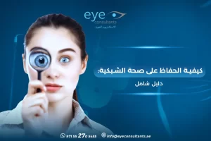 كيفية الحفاظ على صحة الشبكية: دليل شامل