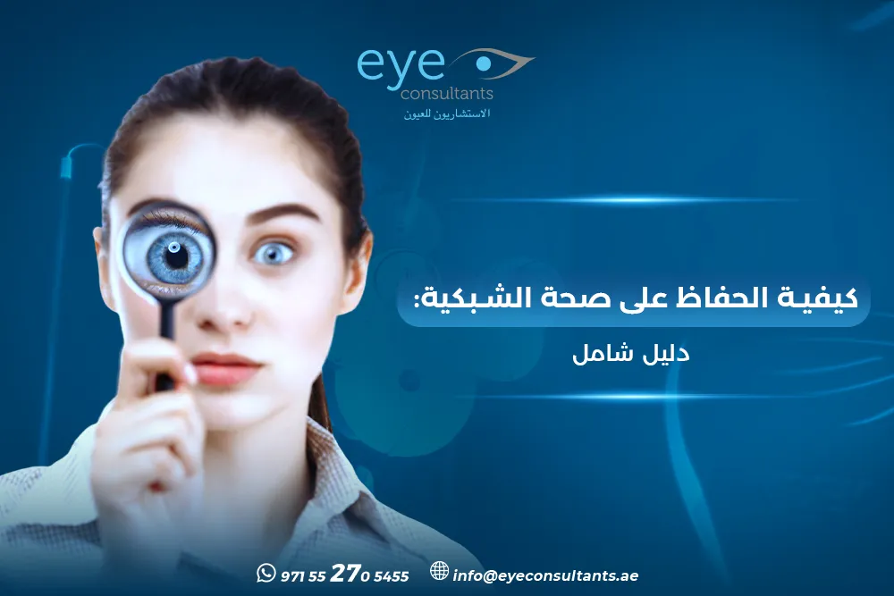 كيفية الحفاظ علي صحة الشبكية