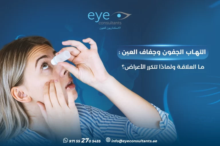 التهاب الجفون وجفاف العين