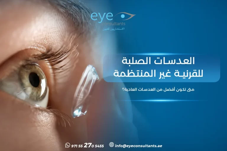 العدسات الصلبة للقرنية غير المنتظمة