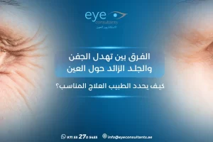 الفرق بين تهدل الجفن والجلد الزائد حول العين – كيف يحدد الطبيب العلاج المناسب؟