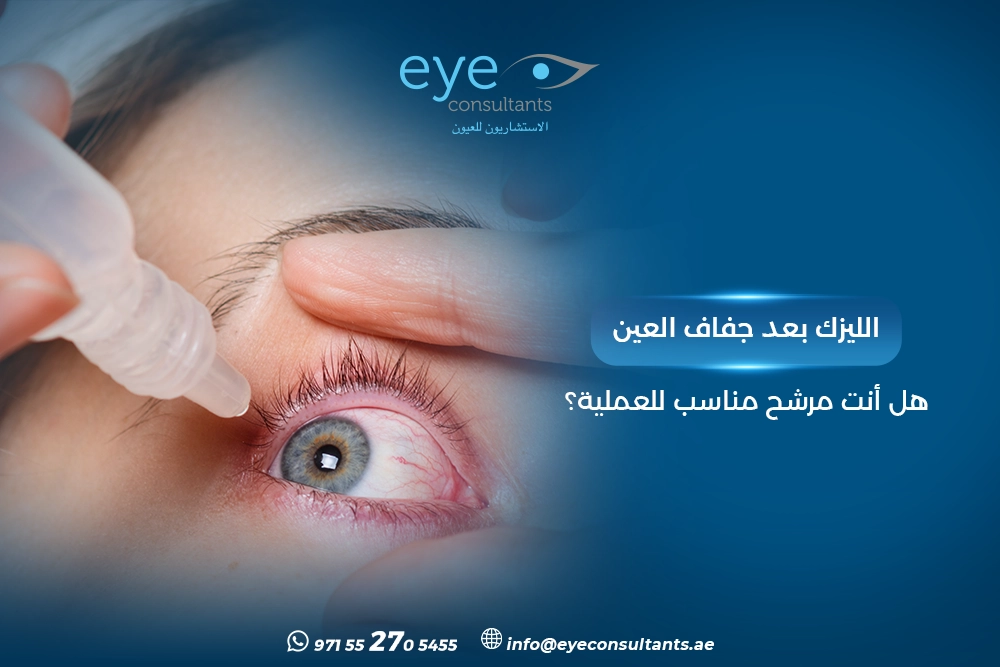 الليزك بعد جفاف العين