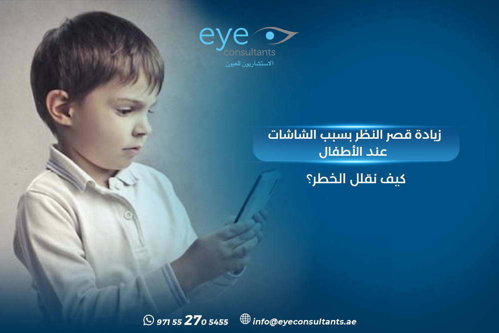 زيادة قصر النظر بسبب الشاشات