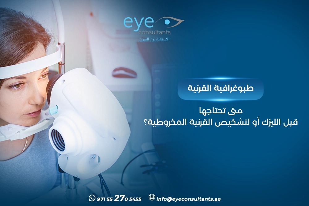 طبوغرافية القرنية