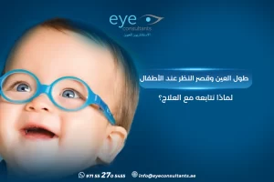 طول العين وقصر النظر عند الأطفال لماذا نتابعه مع العلاج؟