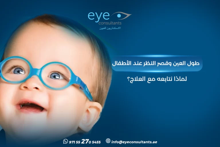 طول العين وقصر النظر عند الأطفال
