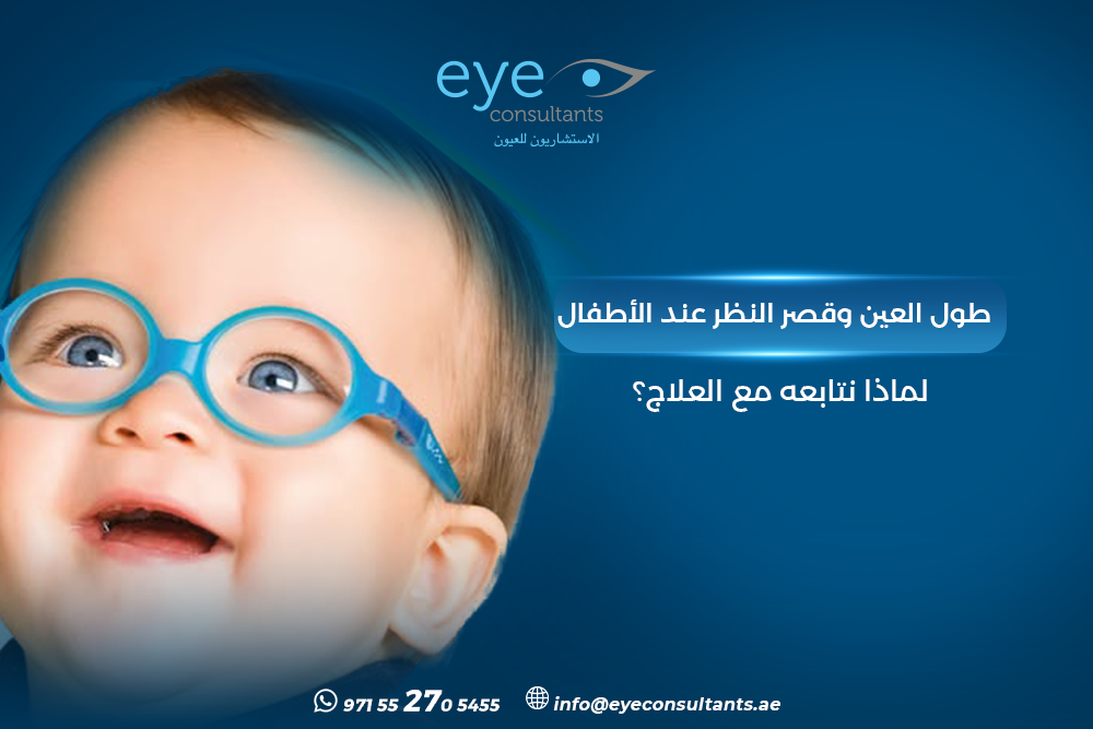 طول العين وقصر النظر عند الأطفال