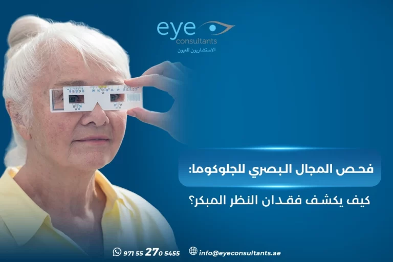 فحص المجال البصري للجلوكوما