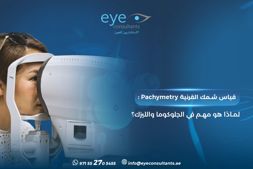 قياس سُمك القرنية