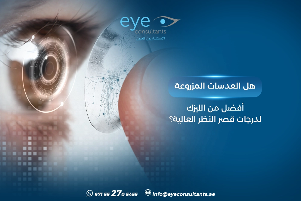 العدسات المزروعة أم الليزك