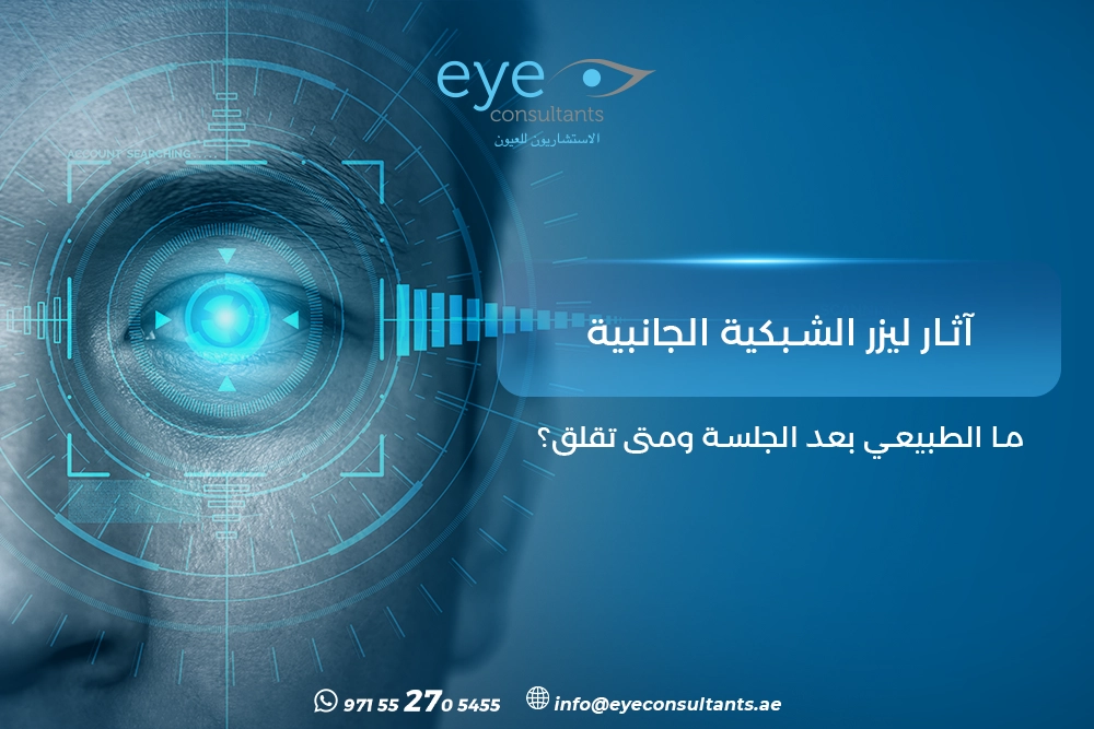 آثار ليزر الشبكية الجانبية