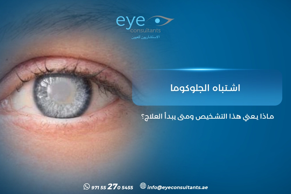 اشتباه الجلوكوما