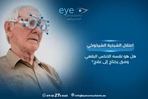 اعتلال الشبكية الشيخوخي – هل هو نفسه التنكس البقعي ومتى يحتاج إلى علاج؟