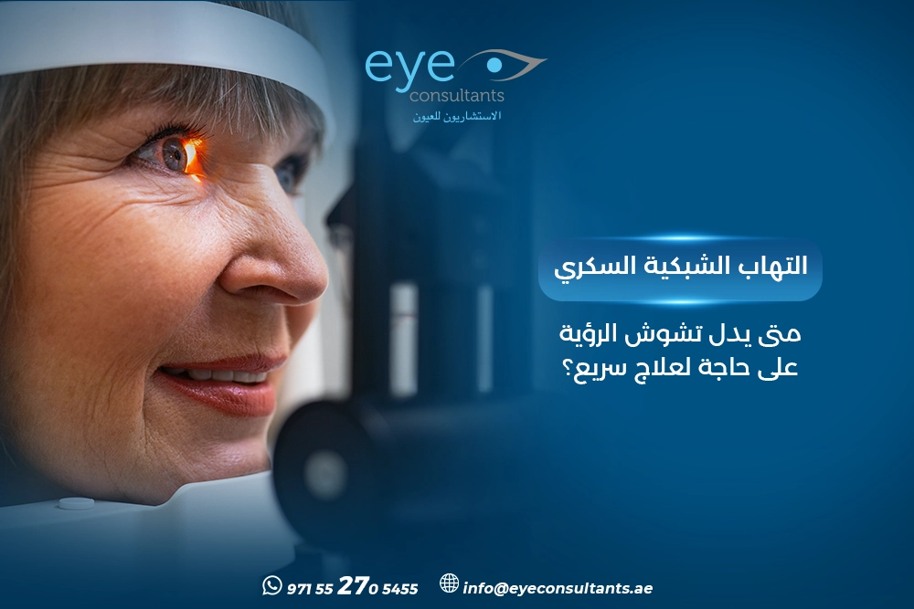 التهاب الشبكية السكري