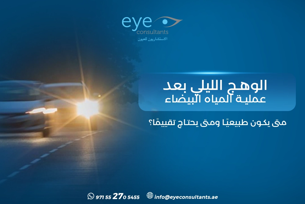 الوهج الليلي بعد عملية المياه البيضاء