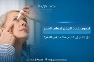 تصوير غدد الجفن لجفاف العين – متى تحتاج إلى فحص متقدم قبل العلاج؟