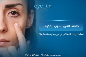 جفاف العين بسبب المكيف – لماذا تزداد الأعراض في دبي وكيف تخففها؟