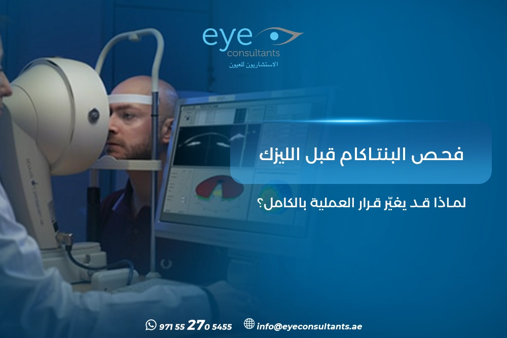 فحص البنتاكام قبل الليزك