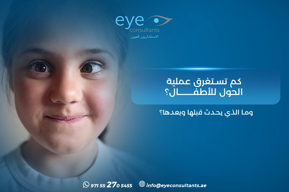 كم تستغرق عملية الحول للأطفال