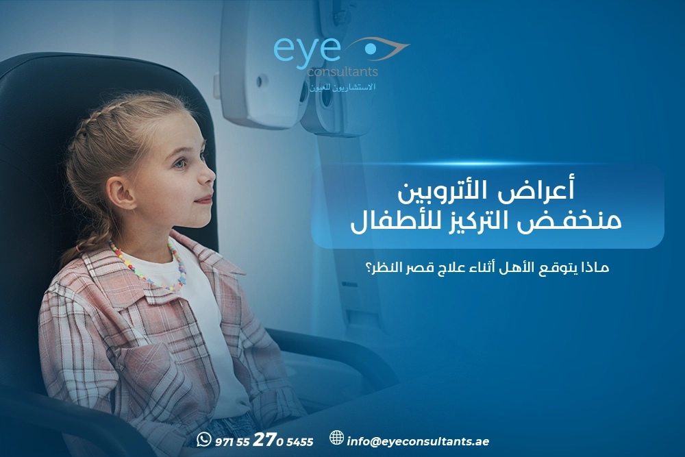 أعراض الأتروبين منخفض التركيز للأطفال