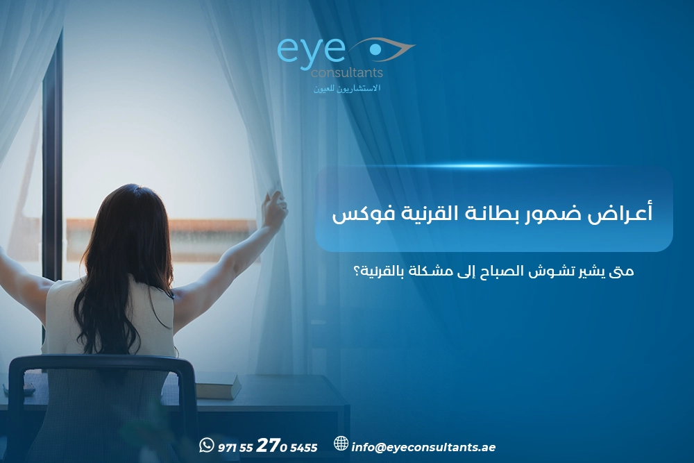 أعراض ضمور بطانة القرنية فوكس