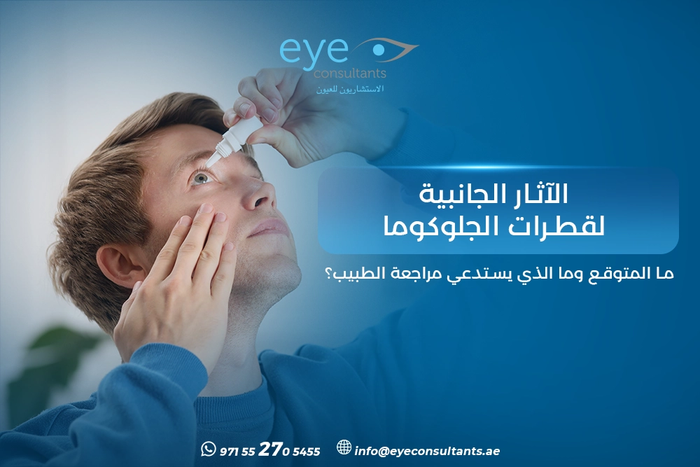 الآثار الجانبية لقطرات الجلوكوما