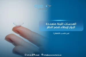 العدسات اللينة متعددة البؤر لإبطاء قصر النظر – لمن تناسب الأطفال؟