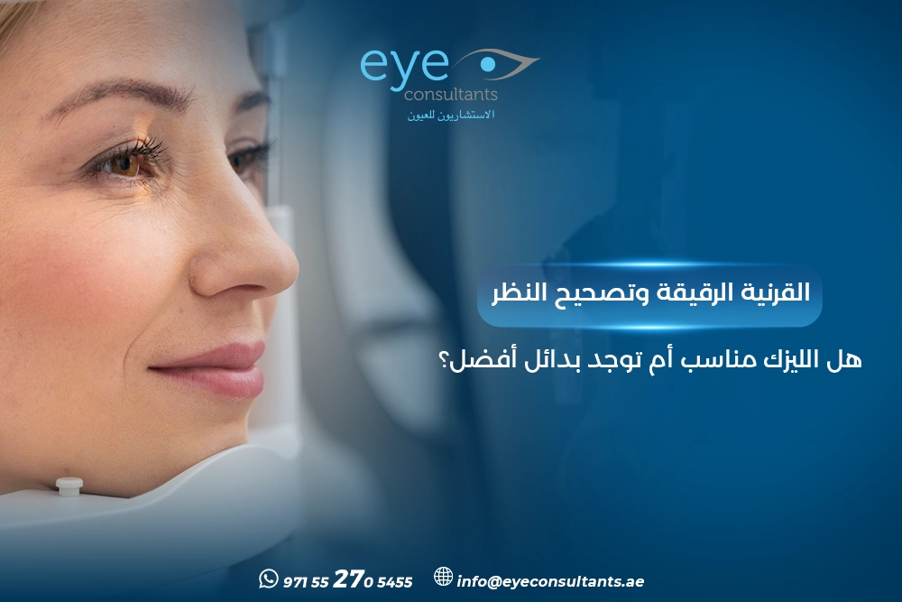 القرنية الرقيقة وتصحيح النظر